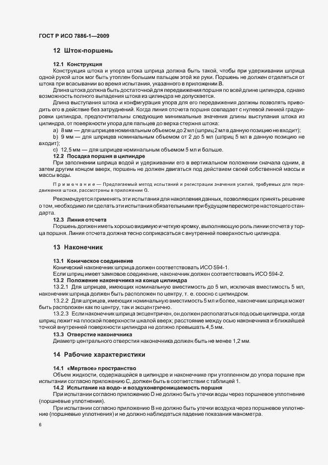 Страница 10 ГОСТ Р ИСО 7886-1-2009