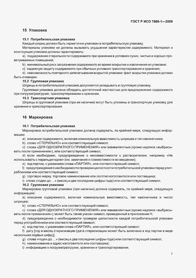 Страница 11 ГОСТ Р ИСО 7886-1-2009