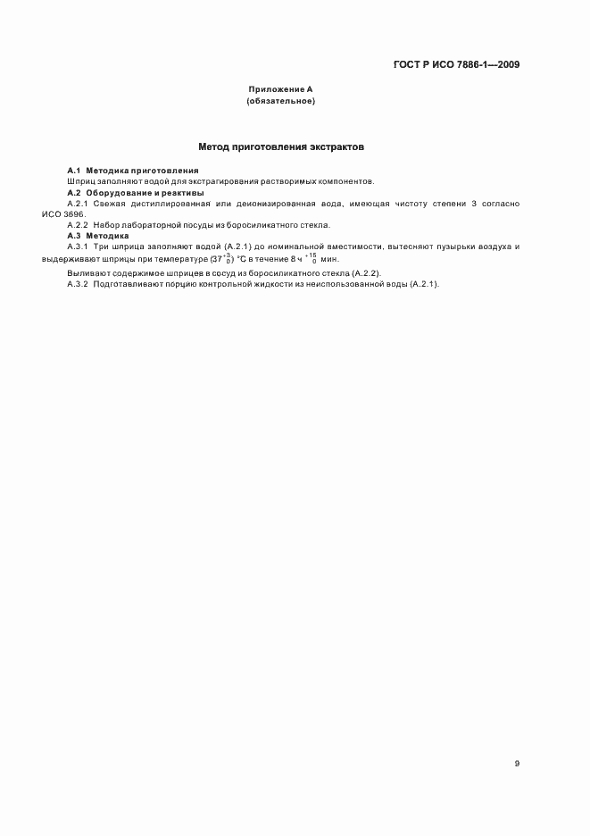 Страница 13 ГОСТ Р ИСО 7886-1-2009