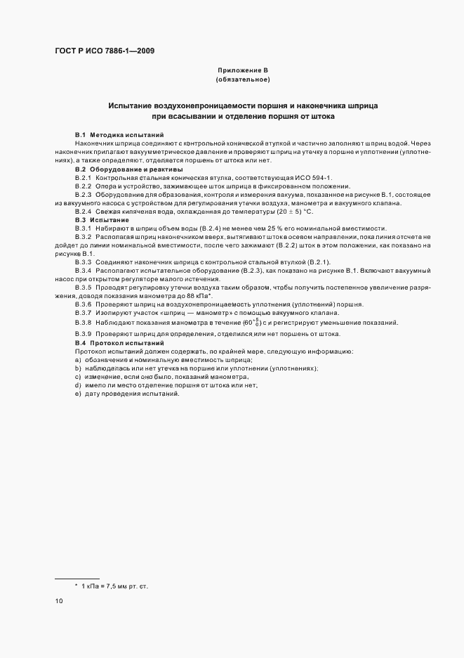 Страница 14 ГОСТ Р ИСО 7886-1-2009