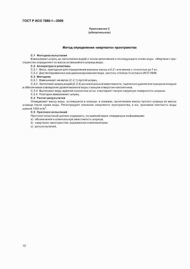 Страница 16 ГОСТ Р ИСО 7886-1-2009