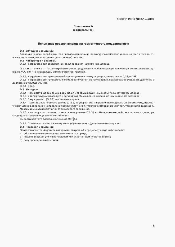 Страница 17 ГОСТ Р ИСО 7886-1-2009