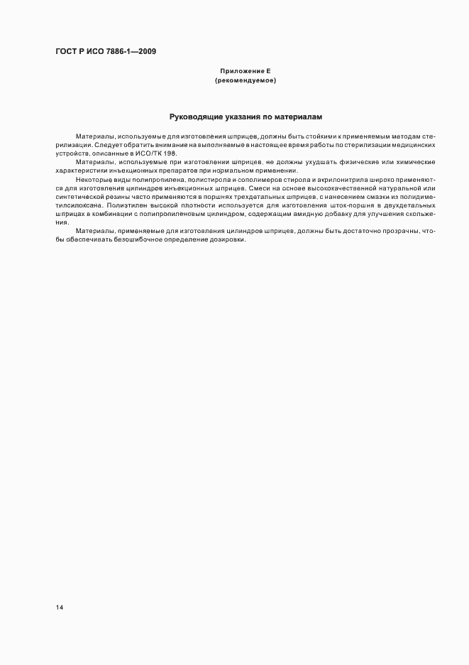 Страница 18 ГОСТ Р ИСО 7886-1-2009