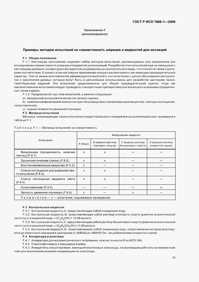 Страница 19 ГОСТ Р ИСО 7886-1-2009