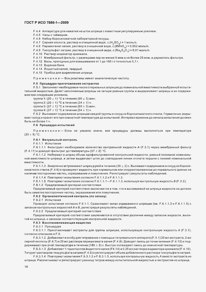 Страница 20 ГОСТ Р ИСО 7886-1-2009