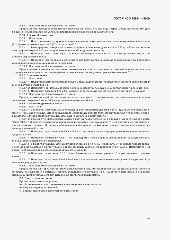 Страница 21 ГОСТ Р ИСО 7886-1-2009