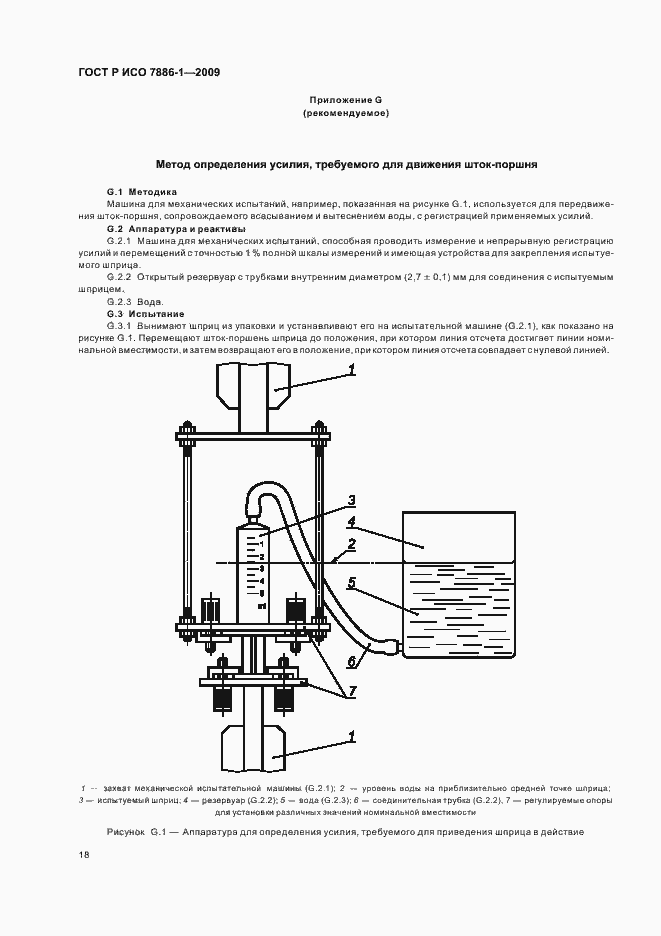 Страница 22 ГОСТ Р ИСО 7886-1-2009
