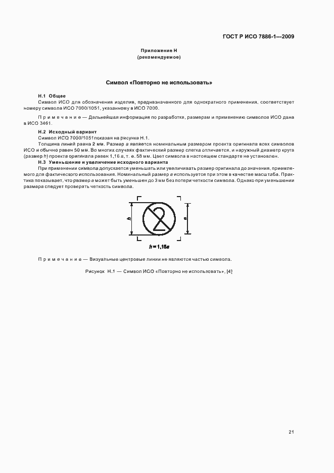 Страница 25 ГОСТ Р ИСО 7886-1-2009