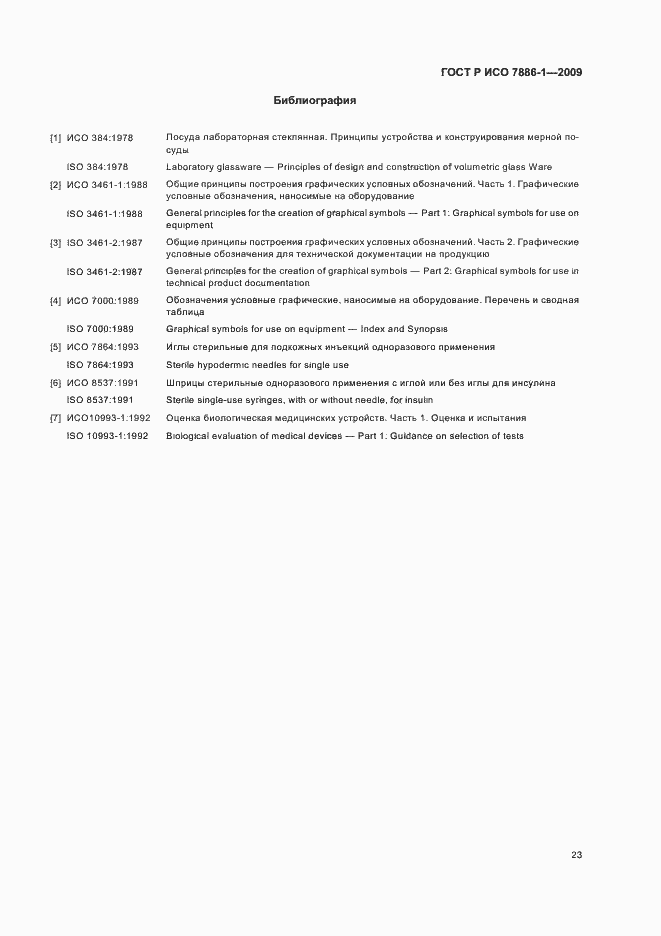 Страница 27 ГОСТ Р ИСО 7886-1-2009
