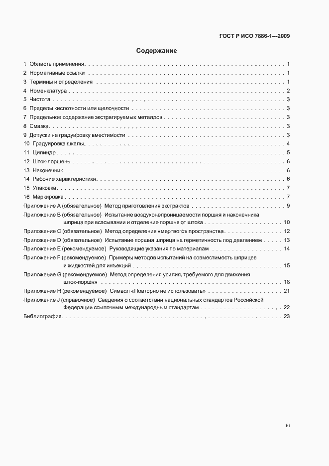 Страница 3 ГОСТ Р ИСО 7886-1-2009