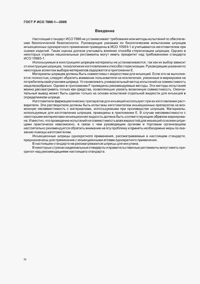Страница 4 ГОСТ Р ИСО 7886-1-2009