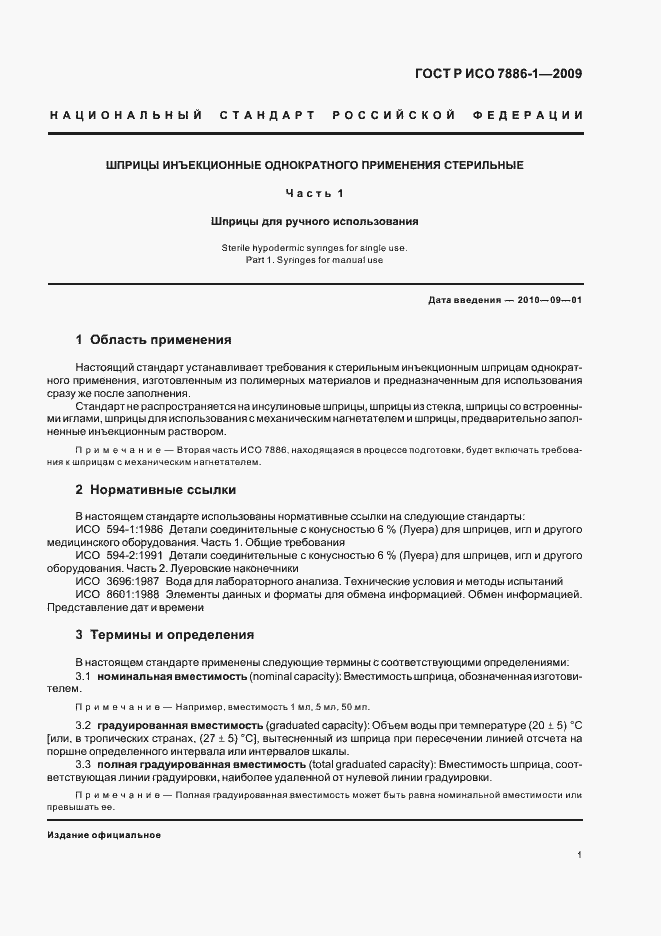 Страница 5 ГОСТ Р ИСО 7886-1-2009