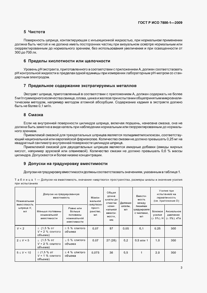 Страница 7 ГОСТ Р ИСО 7886-1-2009