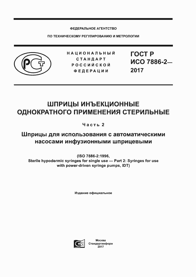 Страница 1 ГОСТ Р ИСО 7886-2-2017
