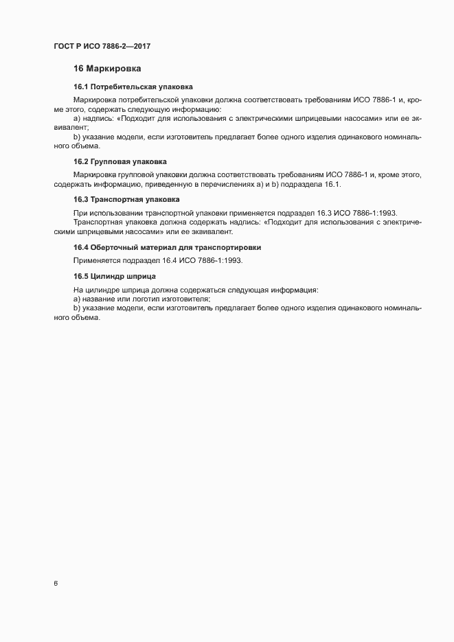 Страница 10 ГОСТ Р ИСО 7886-2-2017