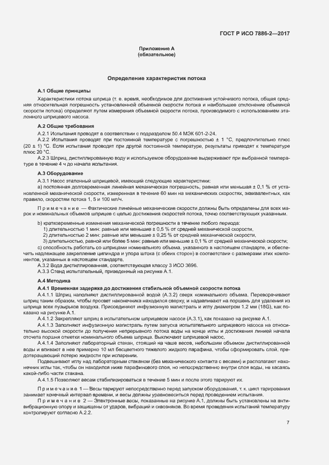 Страница 11 ГОСТ Р ИСО 7886-2-2017