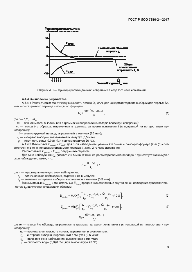 Страница 13 ГОСТ Р ИСО 7886-2-2017