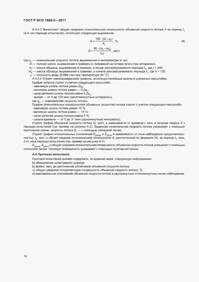 Страница 14 ГОСТ Р ИСО 7886-2-2017