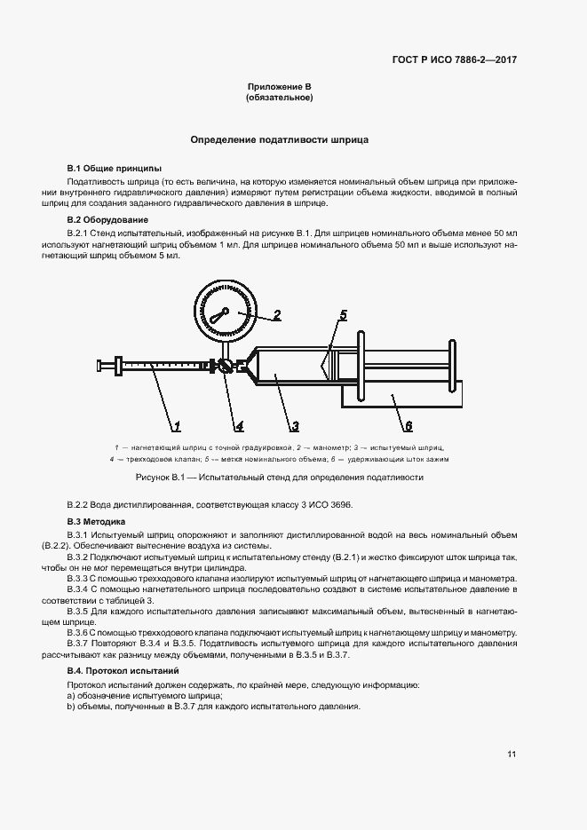 Страница 15 ГОСТ Р ИСО 7886-2-2017