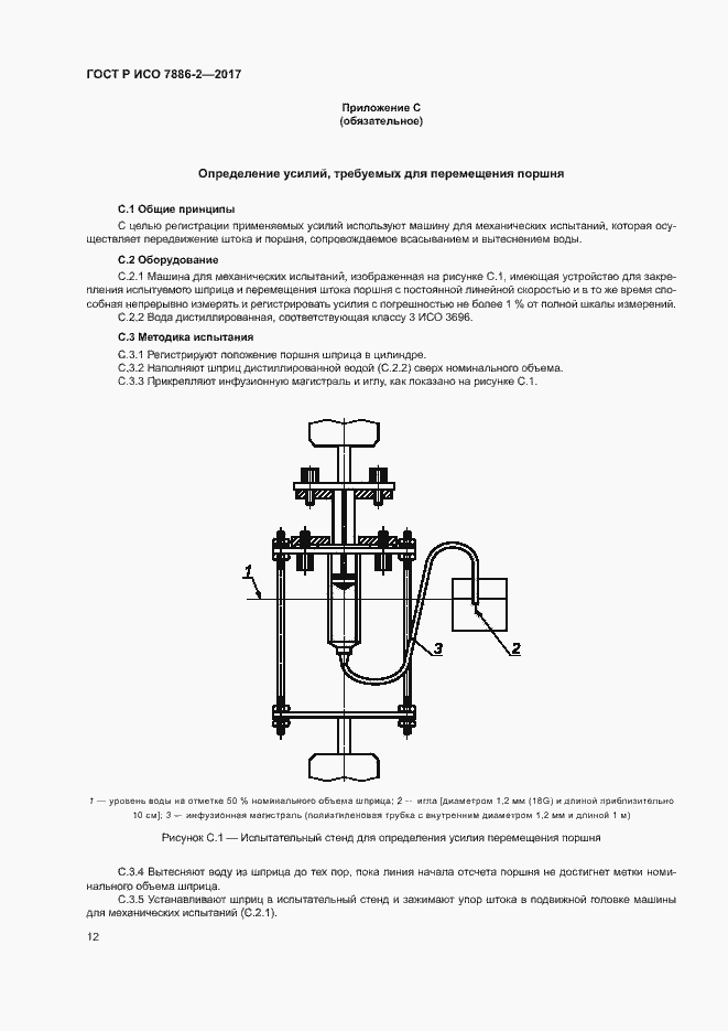 Страница 16 ГОСТ Р ИСО 7886-2-2017
