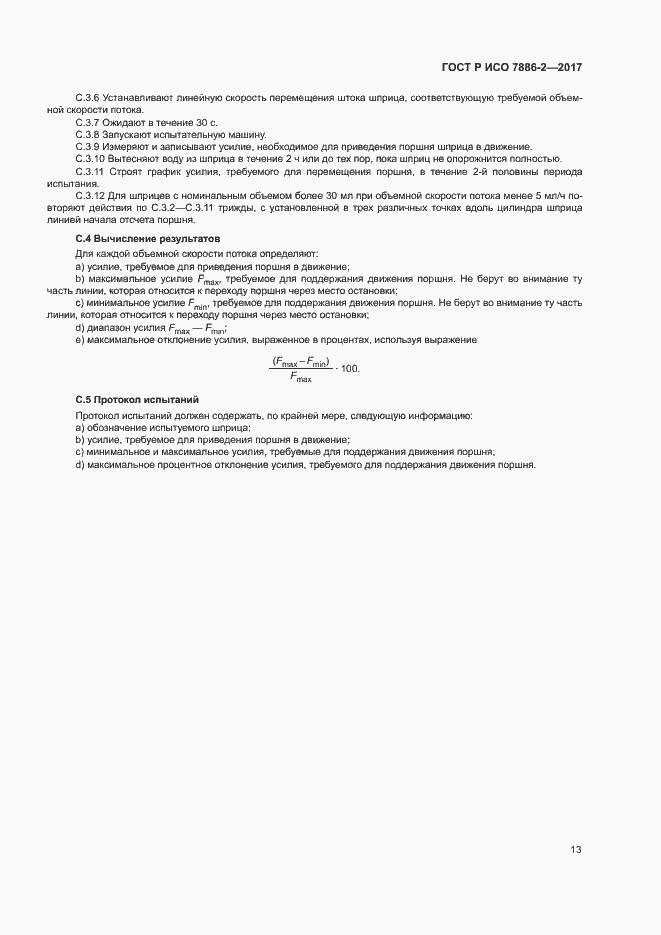 Страница 17 ГОСТ Р ИСО 7886-2-2017