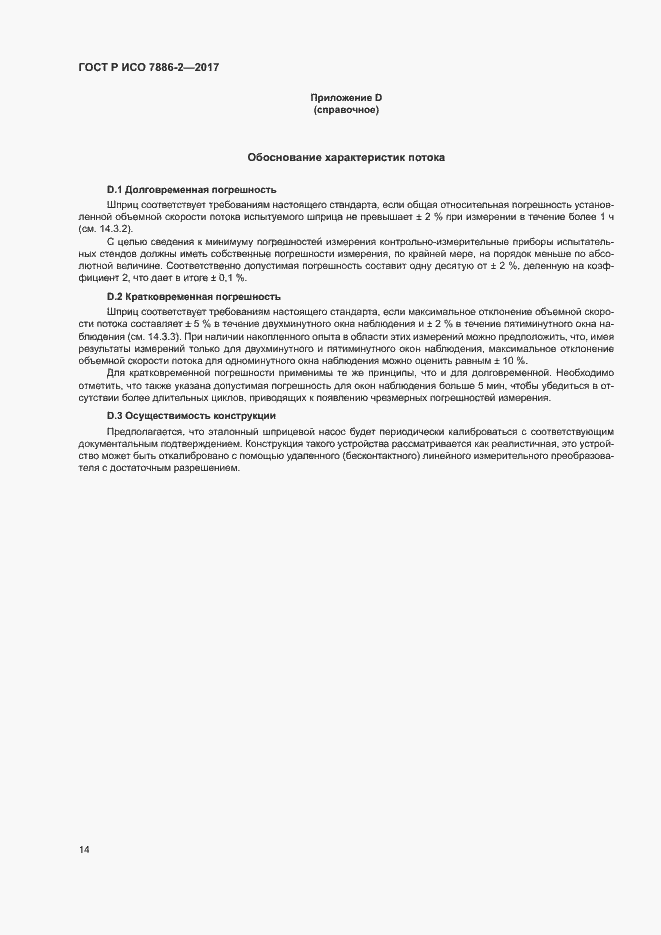 Страница 18 ГОСТ Р ИСО 7886-2-2017