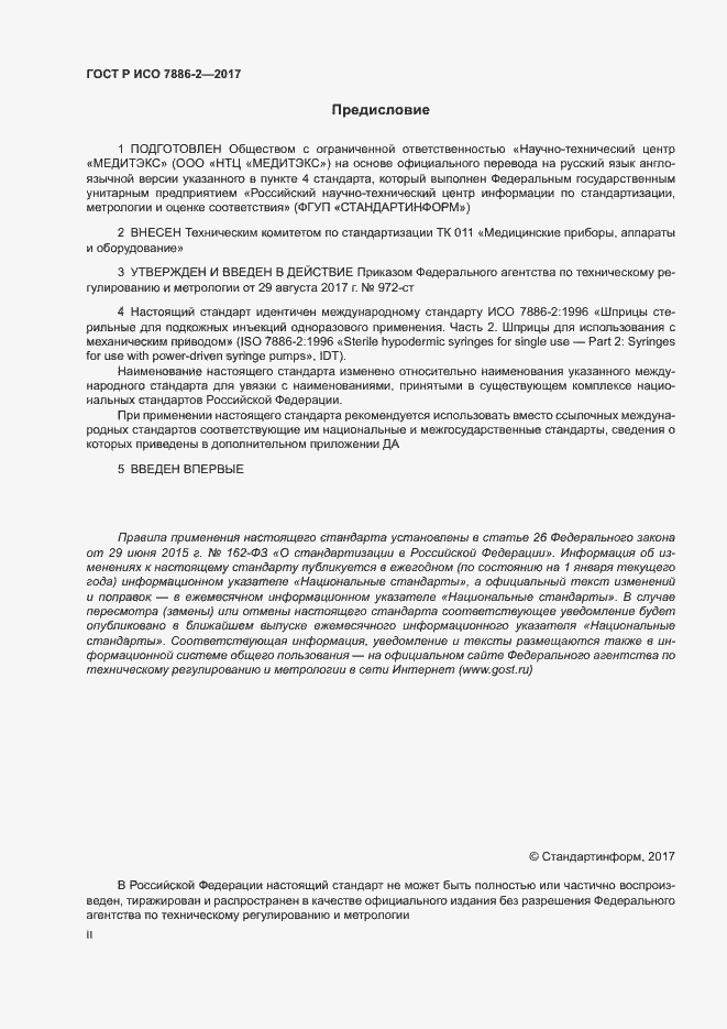 Страница 2 ГОСТ Р ИСО 7886-2-2017