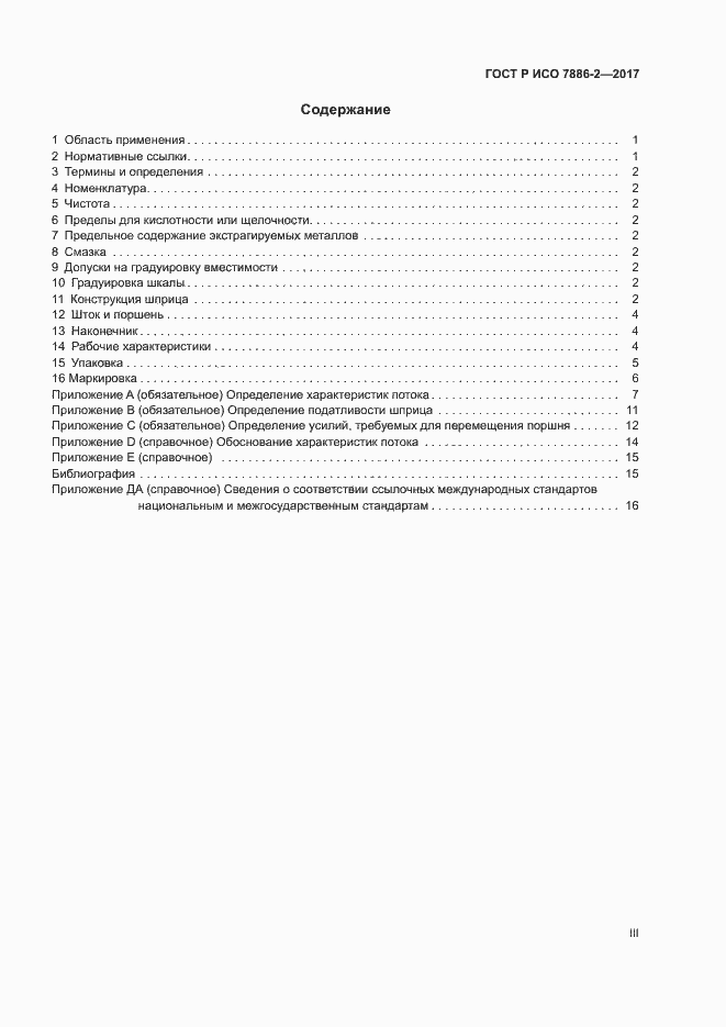 Страница 3 ГОСТ Р ИСО 7886-2-2017