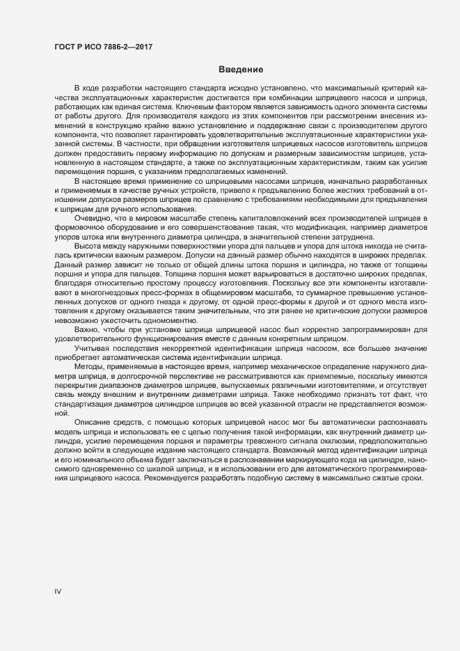 Страница 4 ГОСТ Р ИСО 7886-2-2017