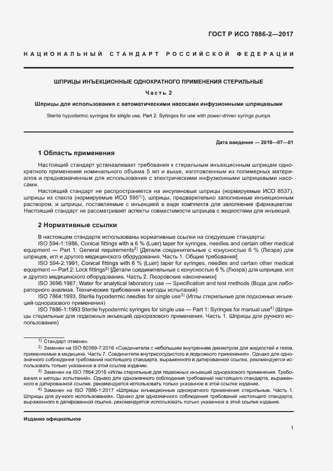 Страница 5 ГОСТ Р ИСО 7886-2-2017