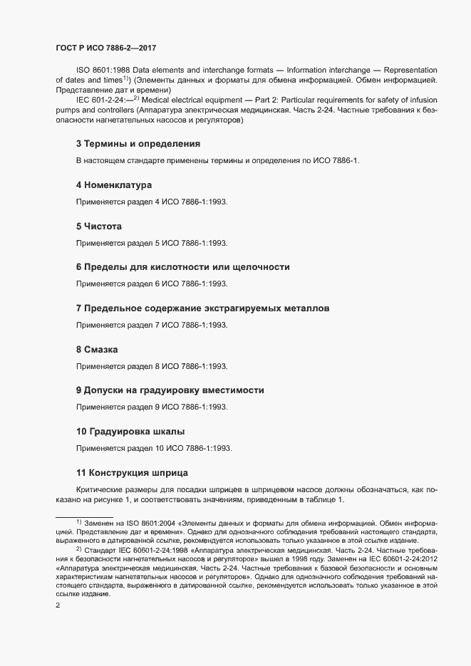 Страница 6 ГОСТ Р ИСО 7886-2-2017