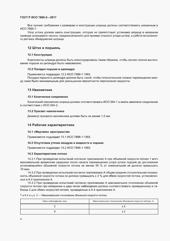 Страница 8 ГОСТ Р ИСО 7886-2-2017