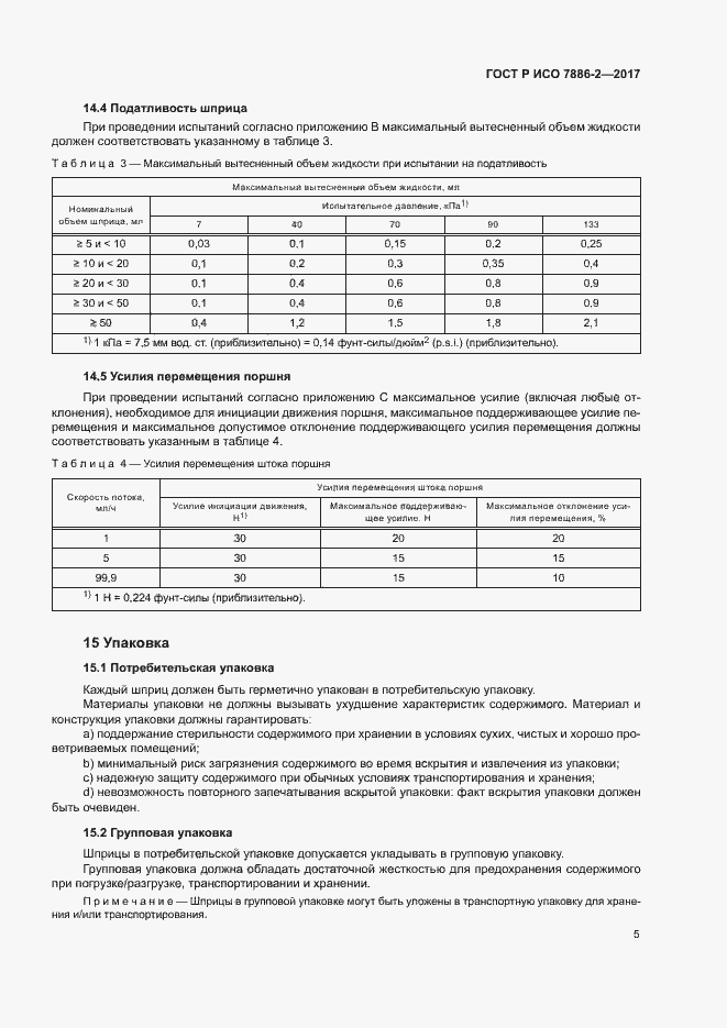 Страница 9 ГОСТ Р ИСО 7886-2-2017