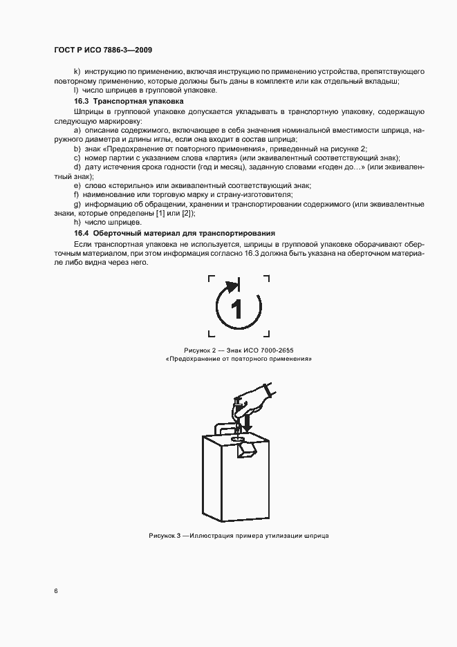 Страница 10 ГОСТ Р ИСО 7886-3-2009