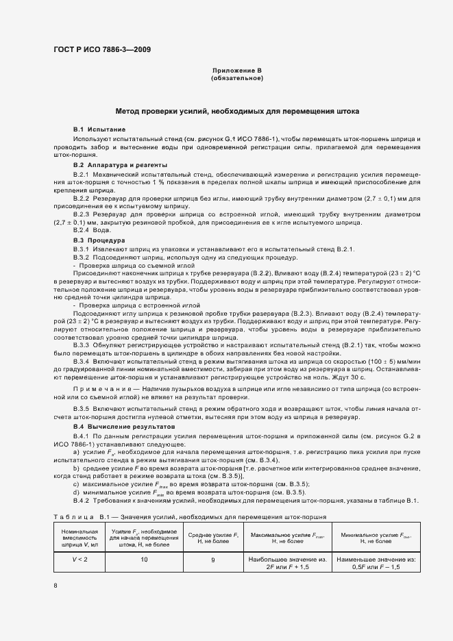 Страница 12 ГОСТ Р ИСО 7886-3-2009