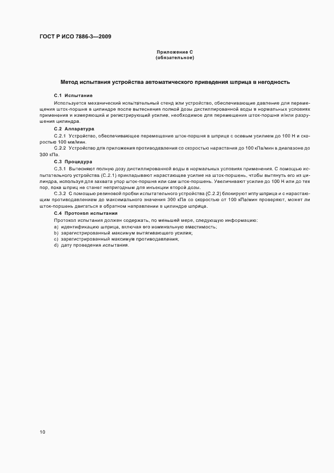 Страница 14 ГОСТ Р ИСО 7886-3-2009