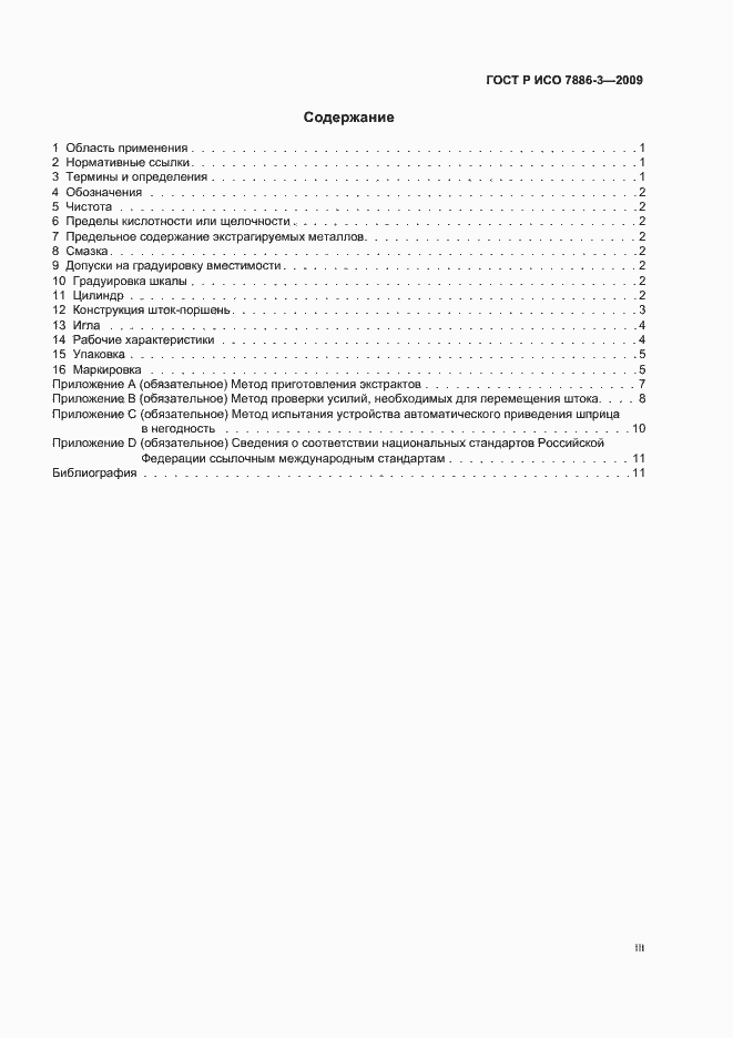 Страница 3 ГОСТ Р ИСО 7886-3-2009