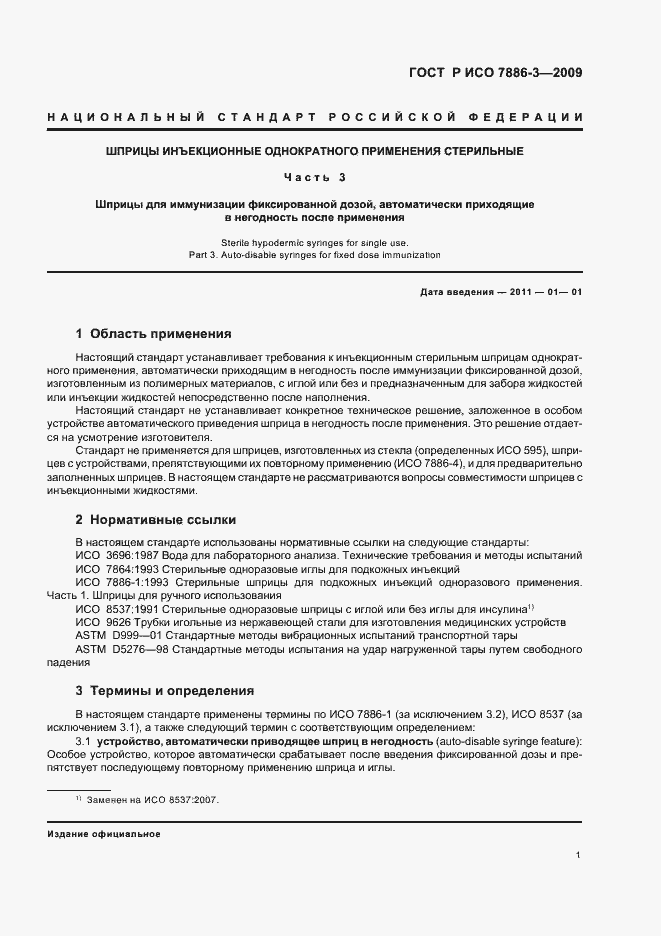 Страница 5 ГОСТ Р ИСО 7886-3-2009