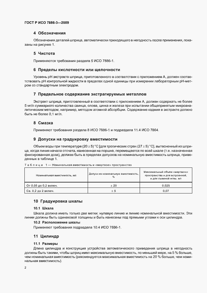 Страница 6 ГОСТ Р ИСО 7886-3-2009