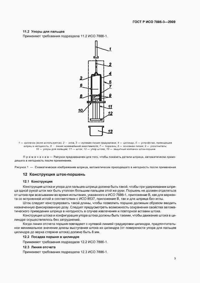 Страница 7 ГОСТ Р ИСО 7886-3-2009