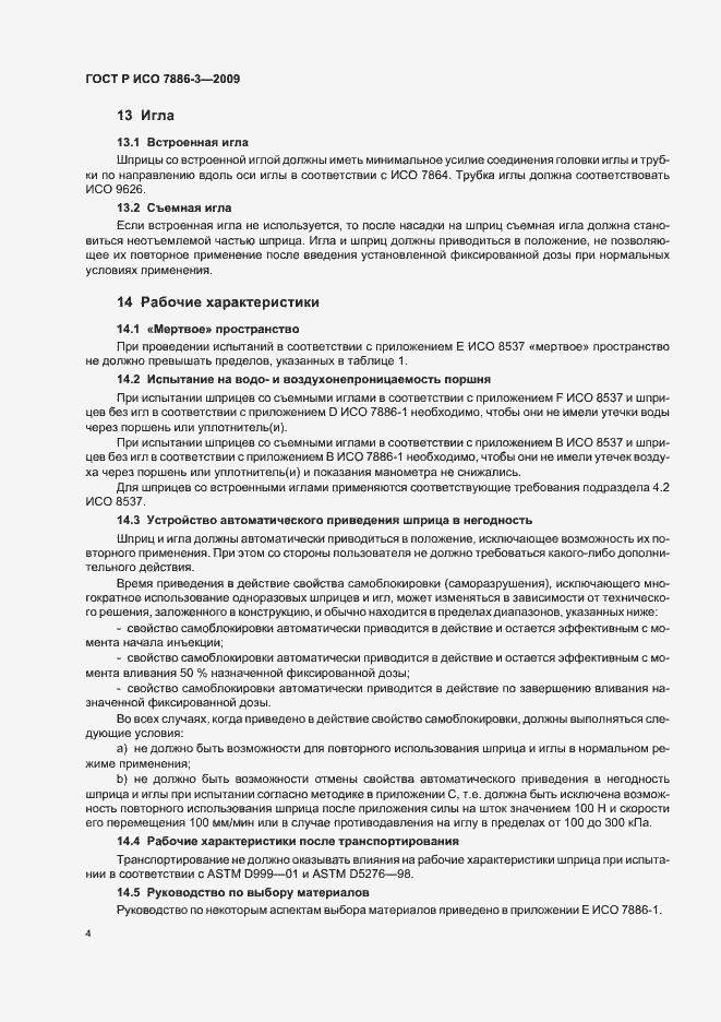 Страница 8 ГОСТ Р ИСО 7886-3-2009