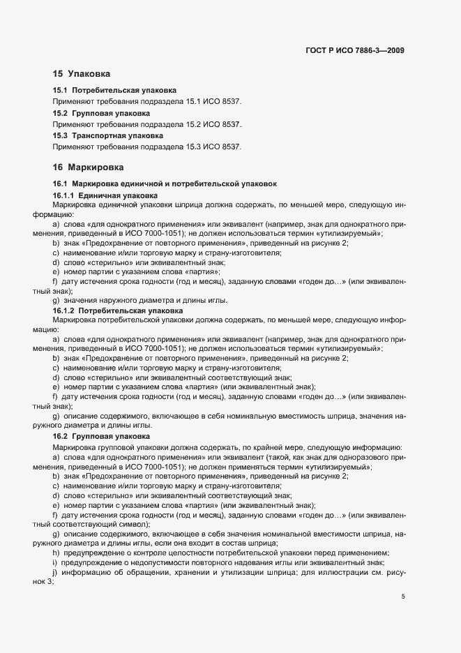 Страница 9 ГОСТ Р ИСО 7886-3-2009