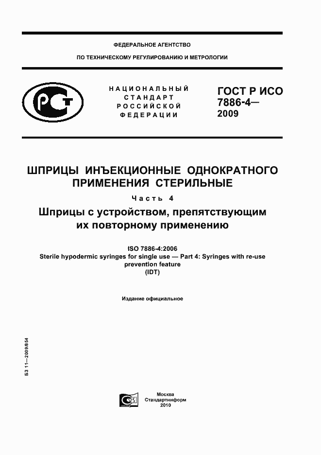 Страница 1 ГОСТ Р ИСО 7886-4-2009