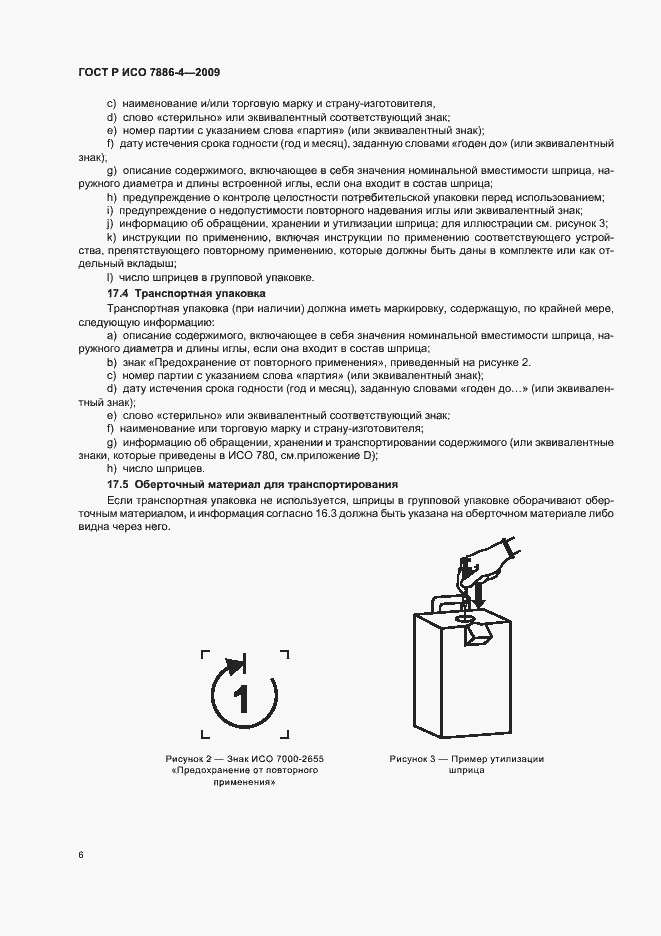 Страница 10 ГОСТ Р ИСО 7886-4-2009