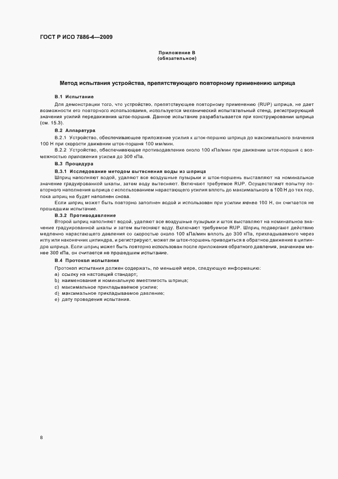 Страница 12 ГОСТ Р ИСО 7886-4-2009