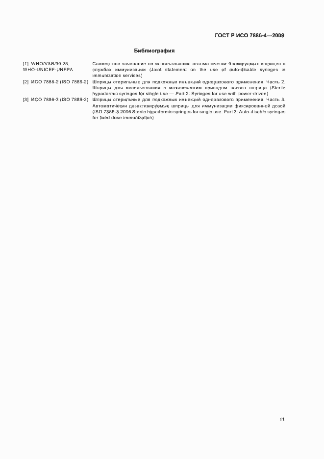 Страница 15 ГОСТ Р ИСО 7886-4-2009
