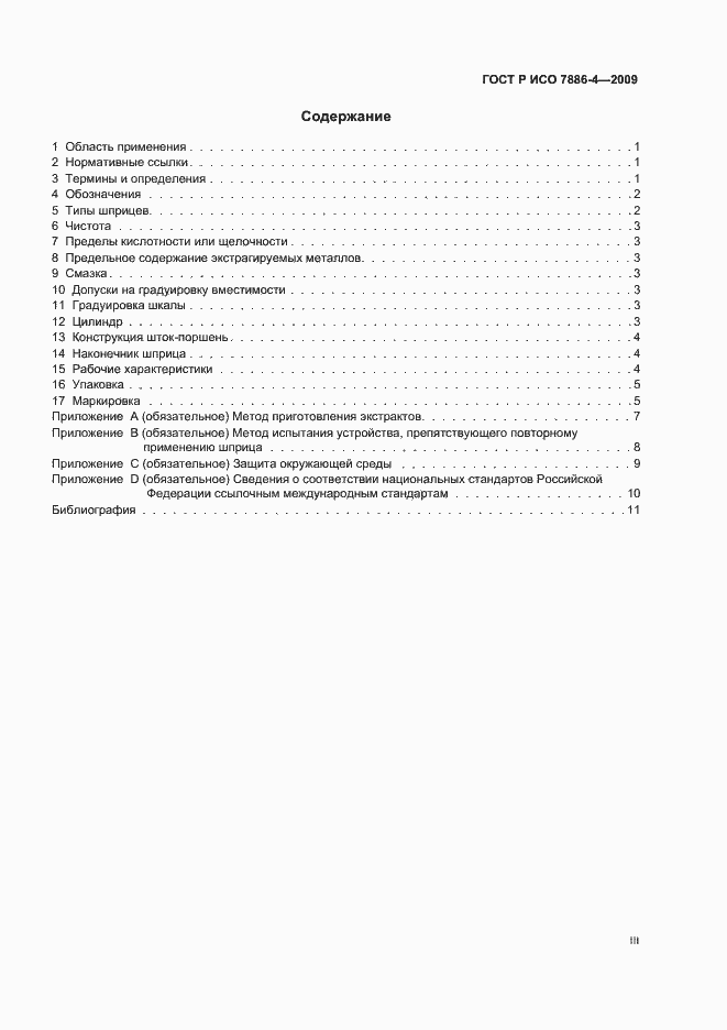 Страница 3 ГОСТ Р ИСО 7886-4-2009