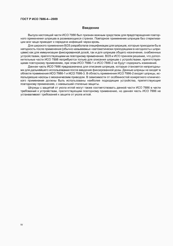 Страница 4 ГОСТ Р ИСО 7886-4-2009