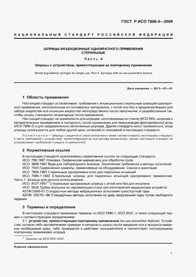 Страница 5 ГОСТ Р ИСО 7886-4-2009