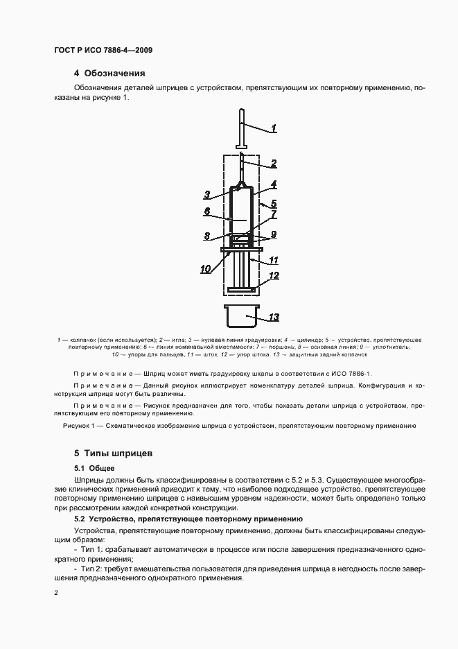 Страница 6 ГОСТ Р ИСО 7886-4-2009